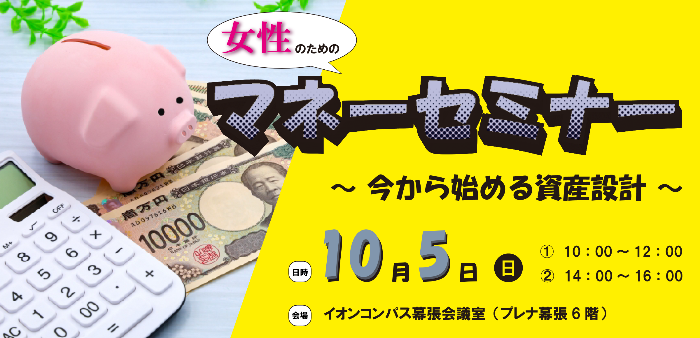 女性のためのマネーセミナー ～NISA・iDeCoで学ぶ資産活用を凝縮！