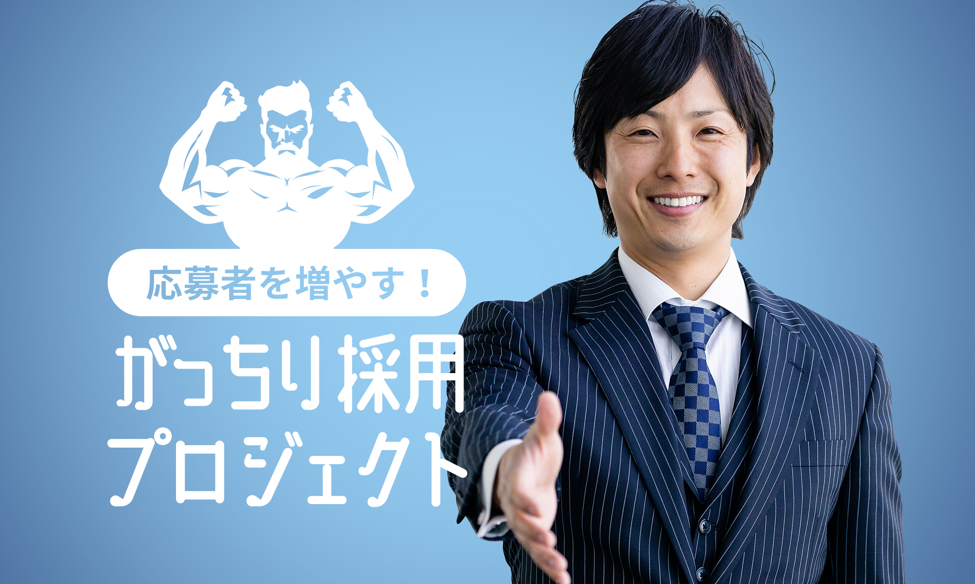 応募者が増える！がっちり採用プロジェクト人材不足でお困りの会社様、求職者が集まらない会社様、必見です！