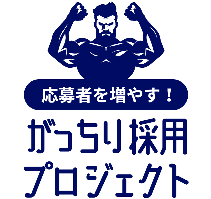 「がっちり採用プロジェクト」とは？