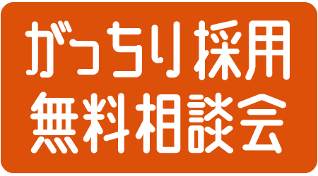 がっちり採用無料相談会