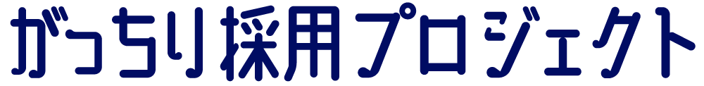 がっちり採用プロジェクト