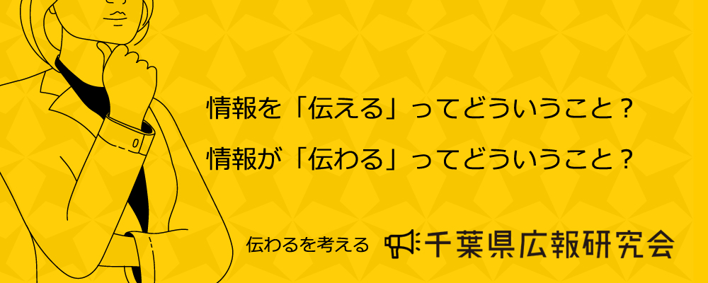 千葉県広報研究会