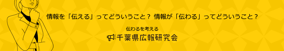 千葉県広報研究会