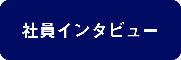 社員インタビュー