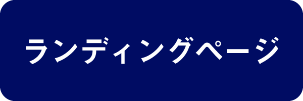 ランディングページ