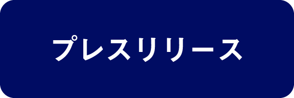 プレスリリース