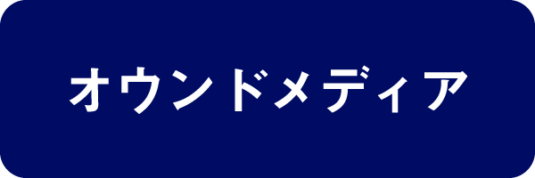 オウンドメディア