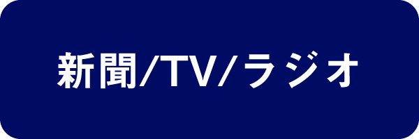 新聞/TV/ラジオ