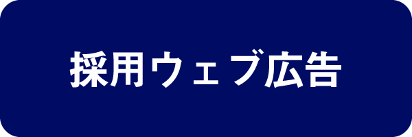 採用ウェブ広告