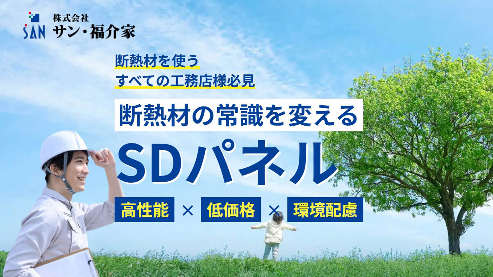 【株式会社サン・福介家】新商品案内のホームページを制作しました。